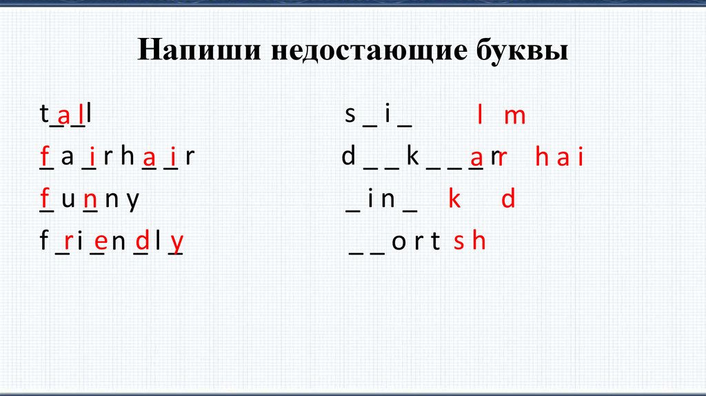 Напиши недостающие буквы