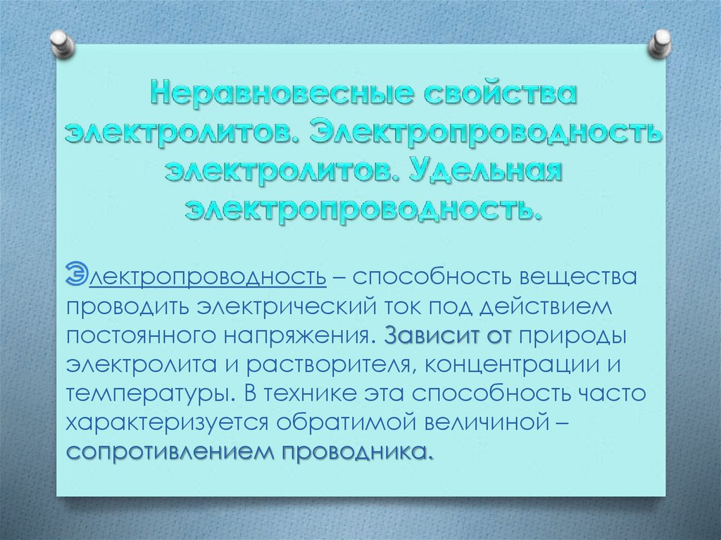 Неравновесные свойства электролитов. Электропроводность электролитов. Удельная электропроводность.