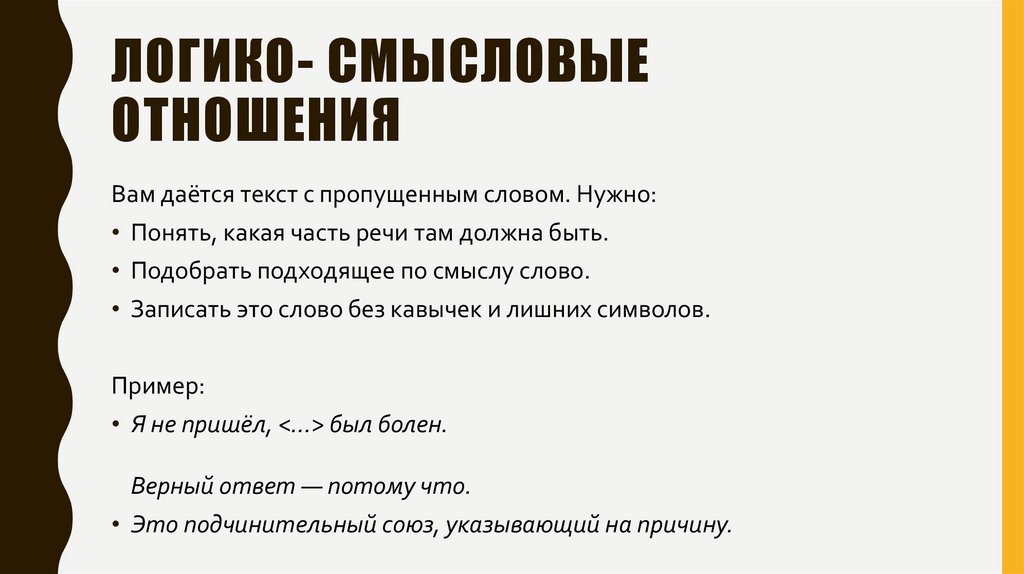 Логико- смысловые отношения