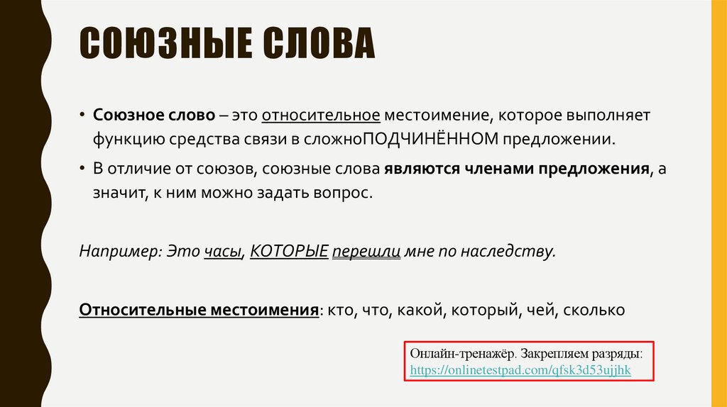 СОЮЗНЫЕ СЛОВА