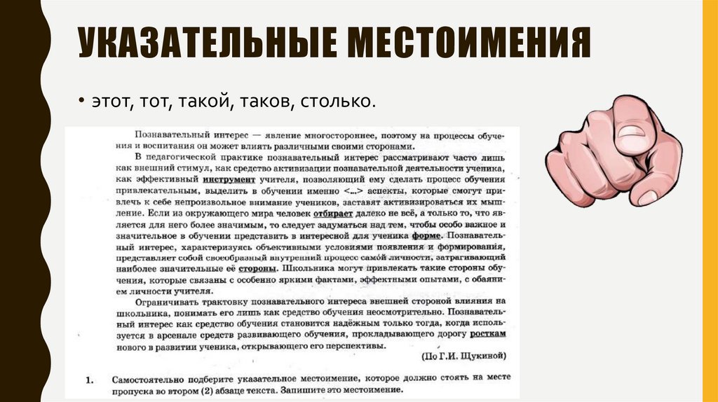 Указательные местоимения