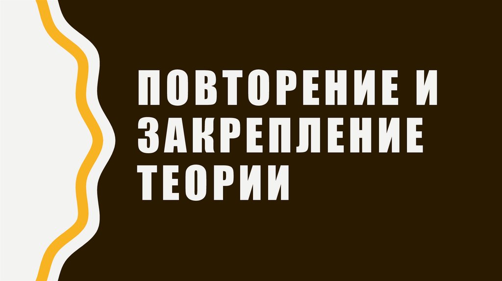 Повторение и Закрепление теории