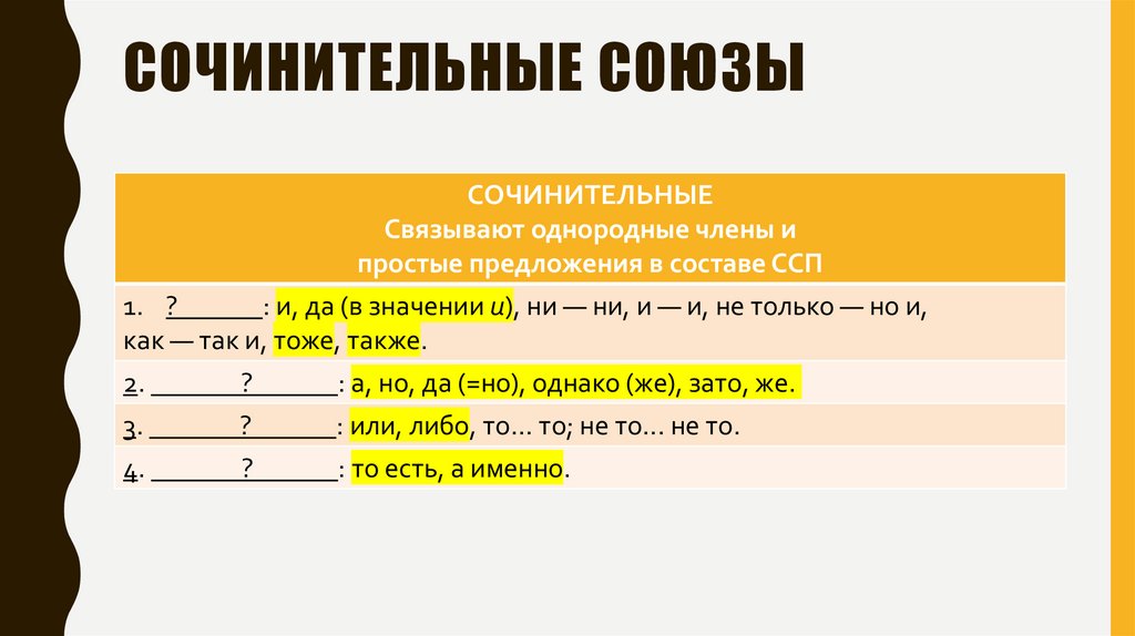 СОЧИНИТЕЛЬНЫЕ СОЮЗЫ