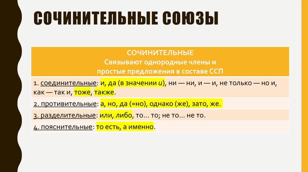 СОЧИНИТЕЛЬНЫЕ СОЮЗЫ