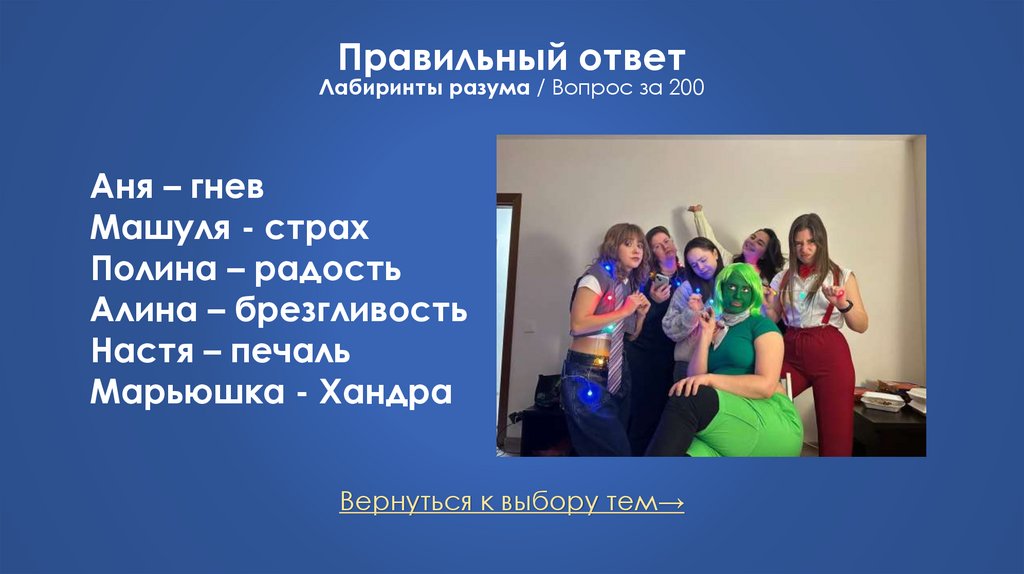 Правильный ответ Лабиринты разума / Вопрос за 200