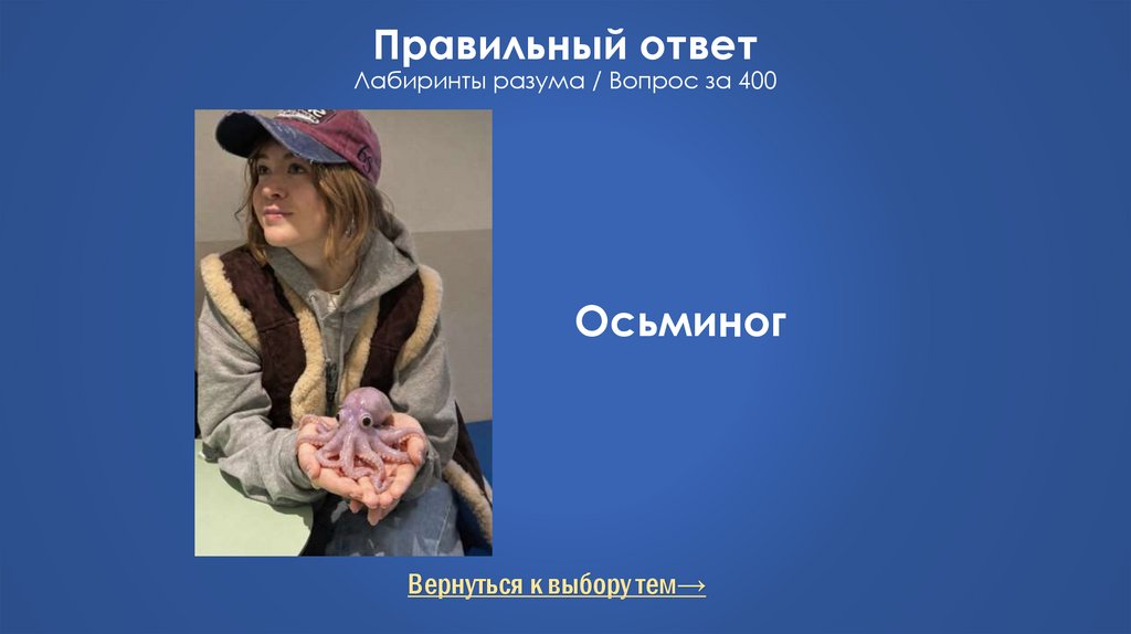 Правильный ответ Лабиринты разума / Вопрос за 400