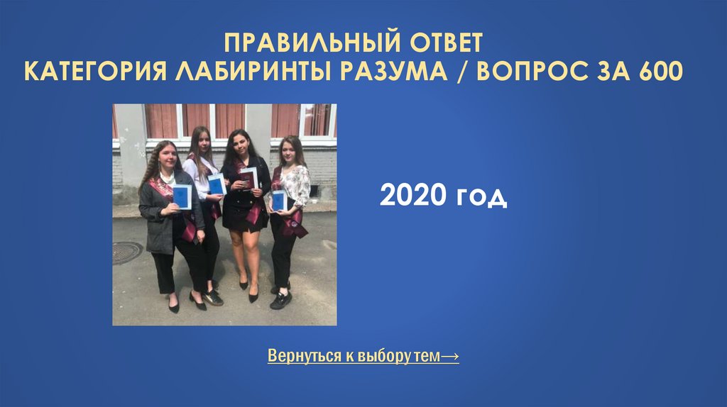 Правильный ответ Категория Лабиринты разума / Вопрос за 600