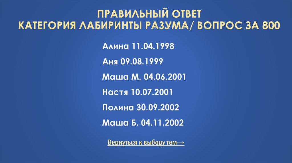 Правильный ответ Категория Лабиринты разума/ Вопрос за 800
