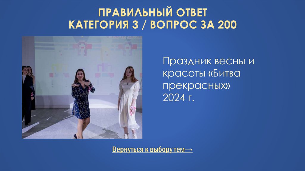 Правильный ответ Категория 3 / Вопрос за 200