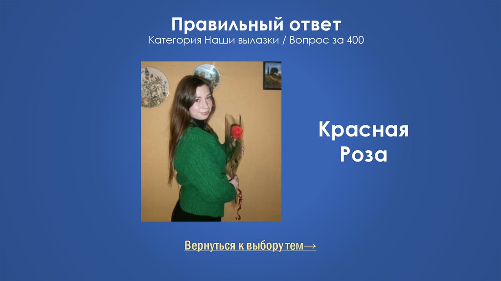 Правильный ответ Категория Наши вылазки / Вопрос за 400