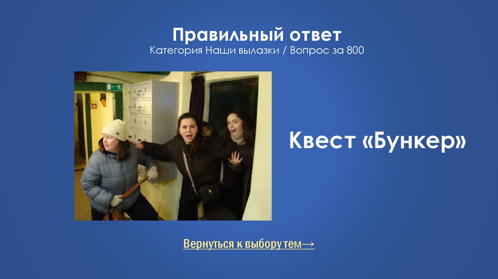 Правильный ответ Категория Наши вылазки / Вопрос за 800