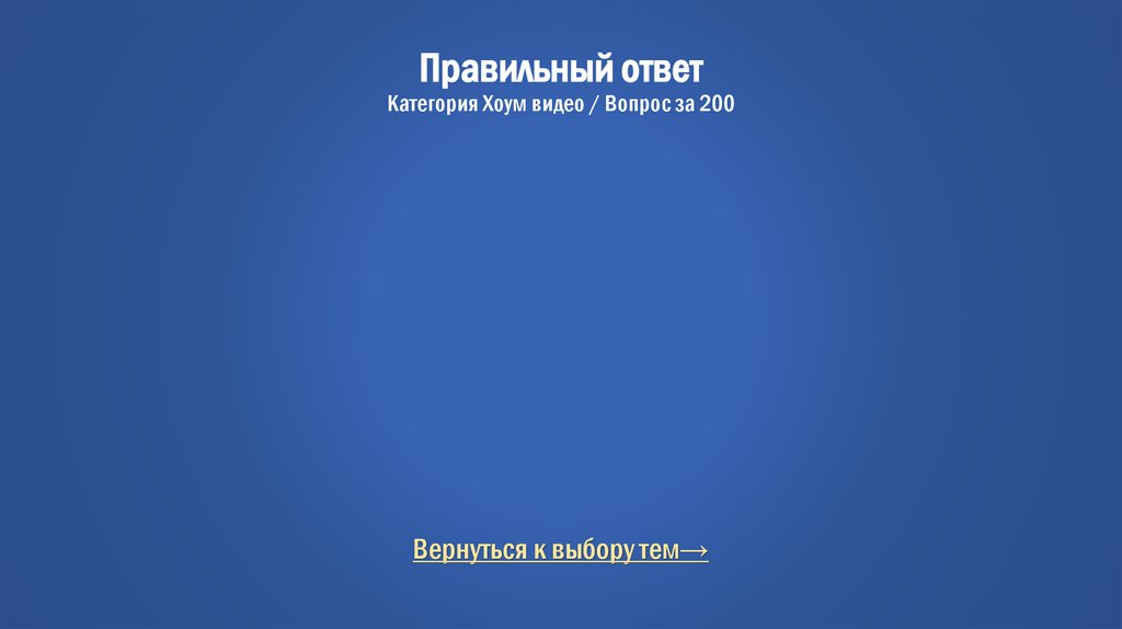 Правильный ответ Категория Хоум видео / Вопрос за 200