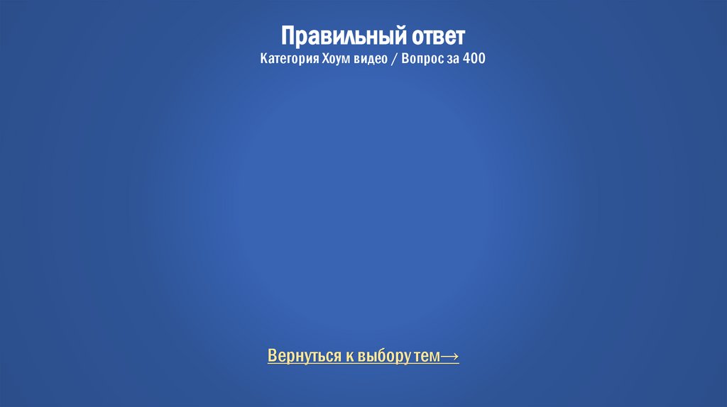 Правильный ответ Категория Хоум видео / Вопрос за 400