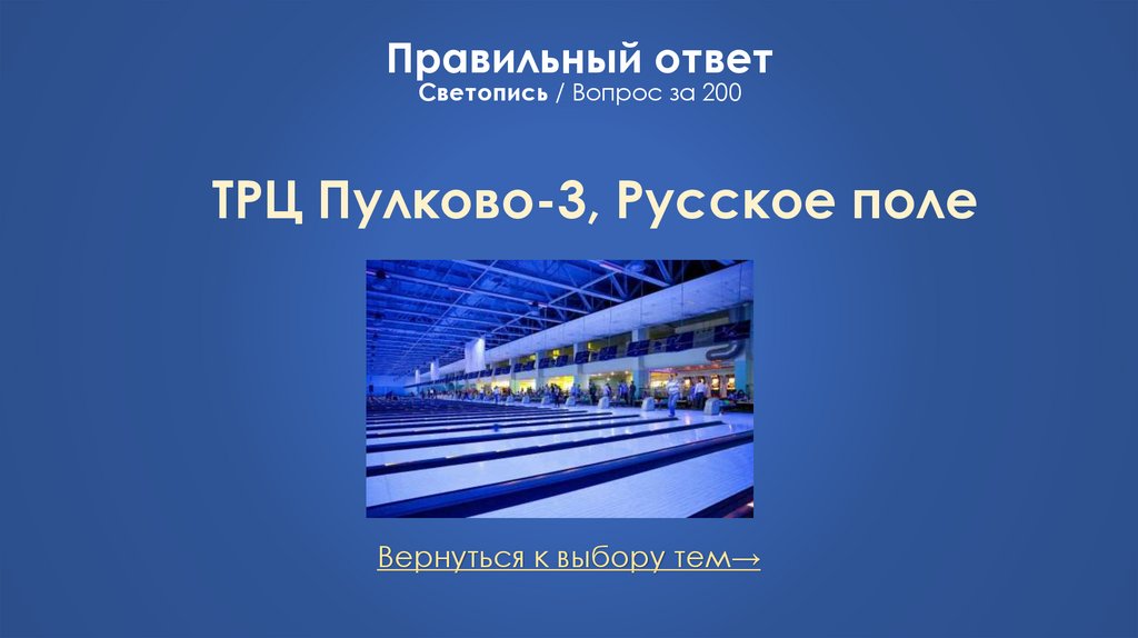 Правильный ответ Светопись / Вопрос за 200
