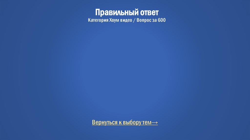 Правильный ответ Категория Хоум видео / Вопрос за 600