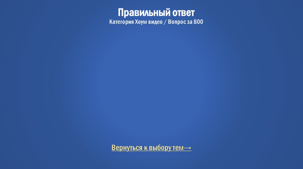 Правильный ответ Категория Хоум видео / Вопрос за 800