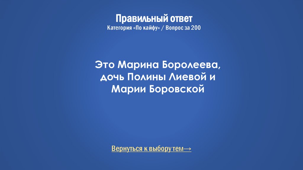 Правильный ответ Категория «По кайфу» / Вопрос за 200