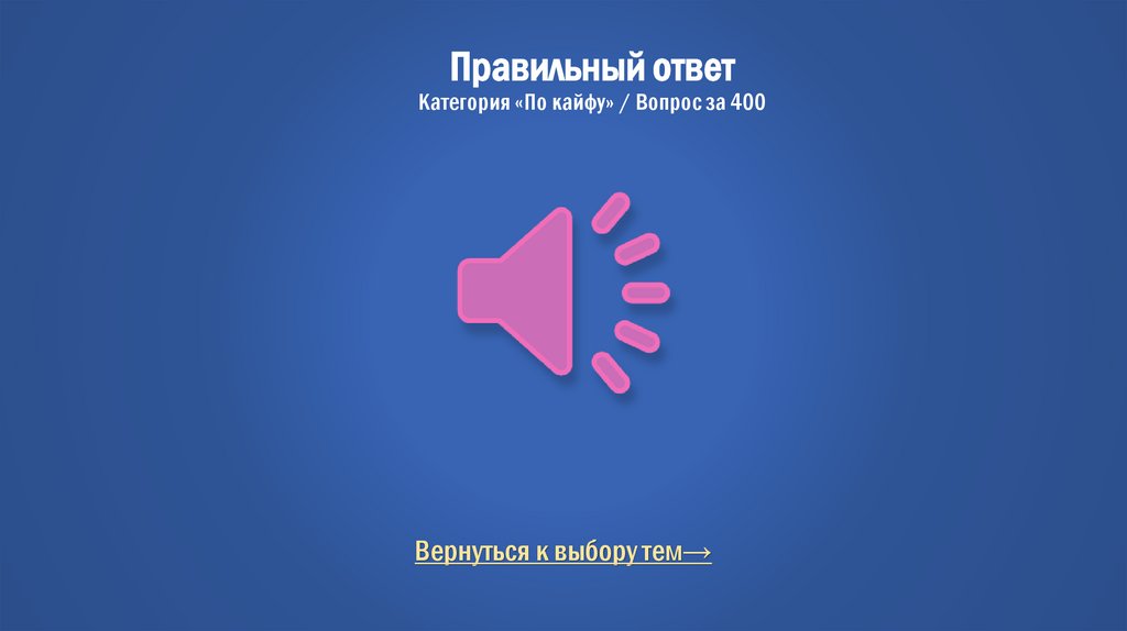 Правильный ответ Категория «По кайфу» / Вопрос за 400