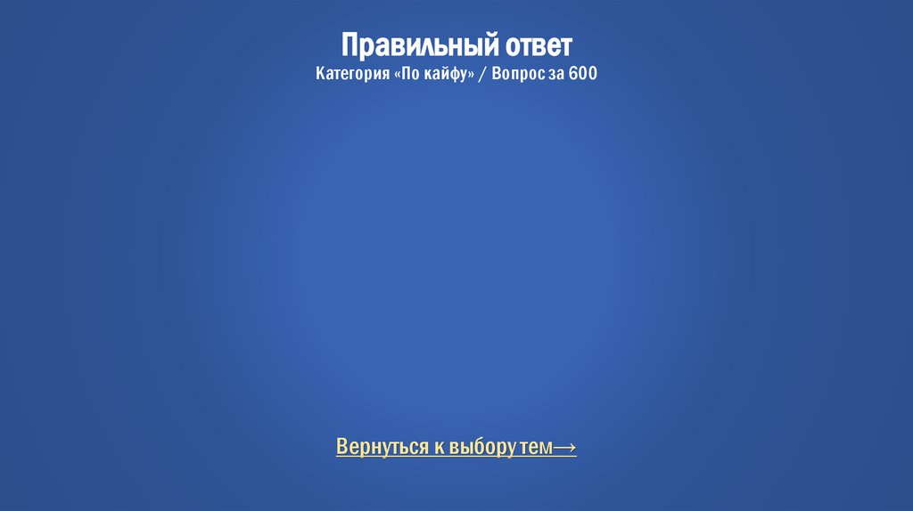 Правильный ответ Категория «По кайфу» / Вопрос за 600