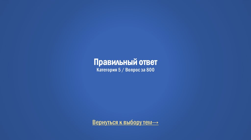 Правильный ответ Категория 5 / Вопрос за 800
