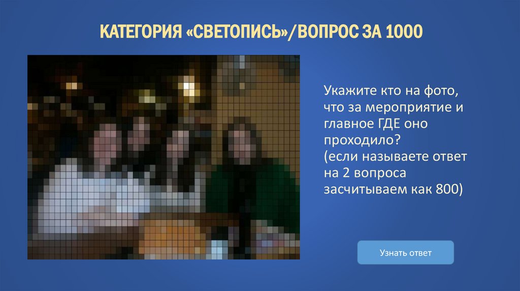 Категория «Светопись»/вопрос за 1000