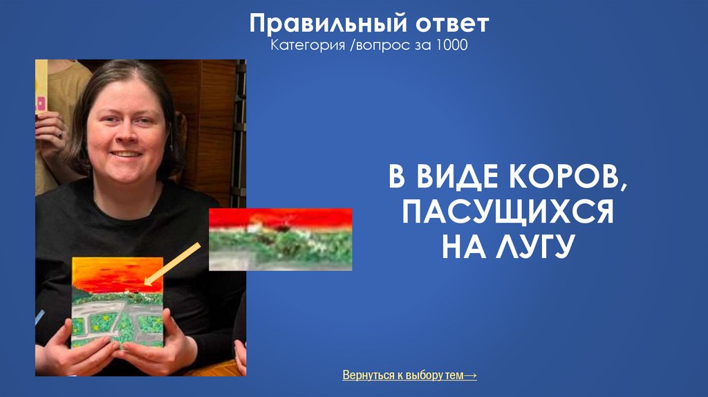 В виде коров, пасущихся на лугу