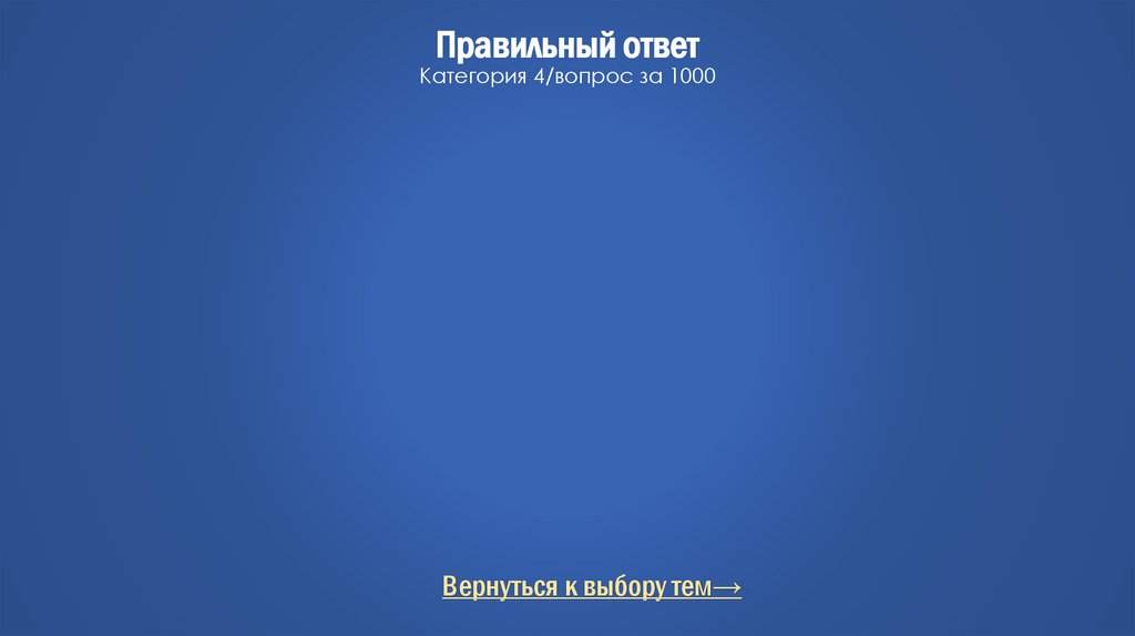 Правильный ответ Категория 4/вопрос за 1000