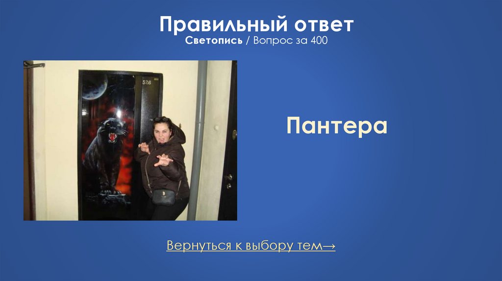 Правильный ответ Светопись / Вопрос за 400