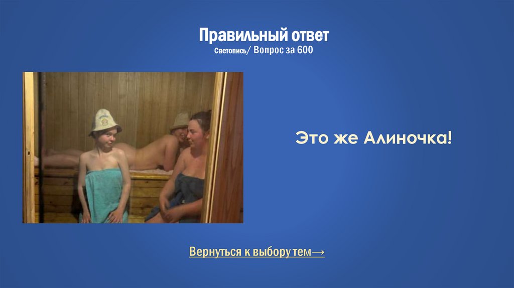 Правильный ответ Светопись/ Вопрос за 600