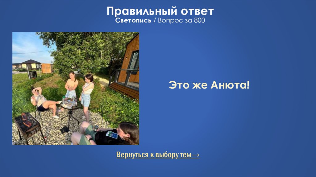 Правильный ответ Светопись / Вопрос за 800