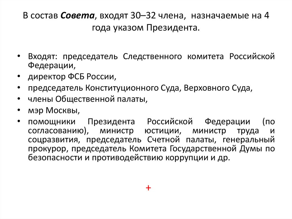 В состав Совета, входят 30–32 члена, назначаемые на 4 года указом Президента.