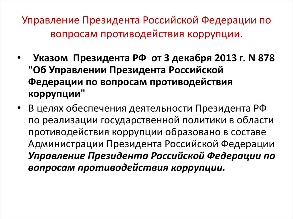 Управление Президента Российской Федерации по вопросам противодействия коррупции.