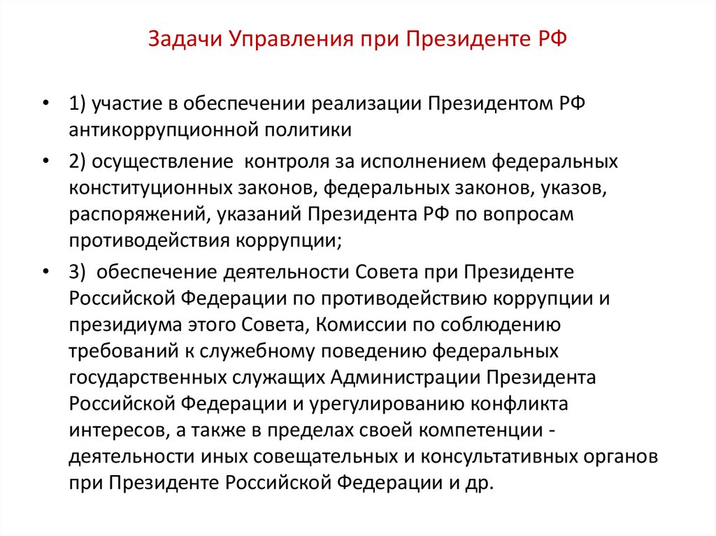 Задачи Управления при Президенте РФ