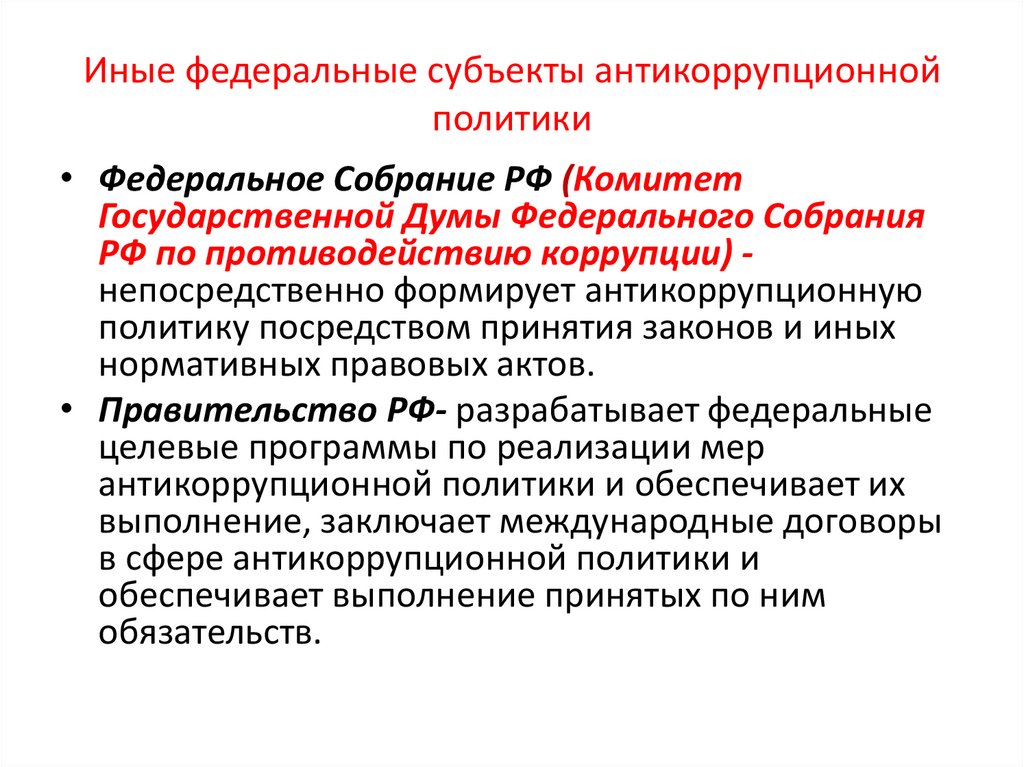 Иные федеральные субъекты антикоррупционной политики