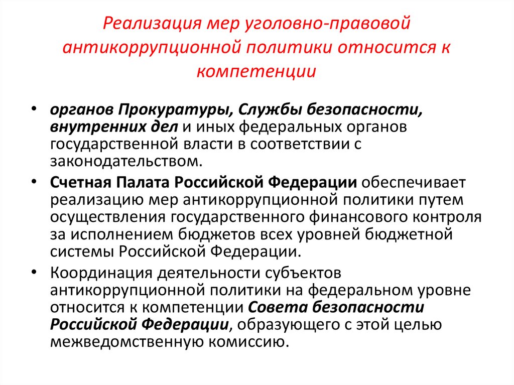 Реализация мер уголовно-правовой антикоррупционной политики относится к компетенции