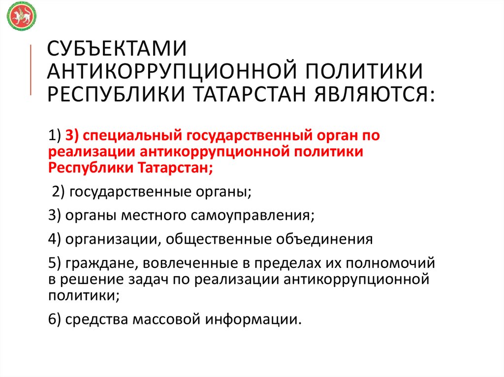 Субъектами антикоррупционной политики Республики Татарстан являются: