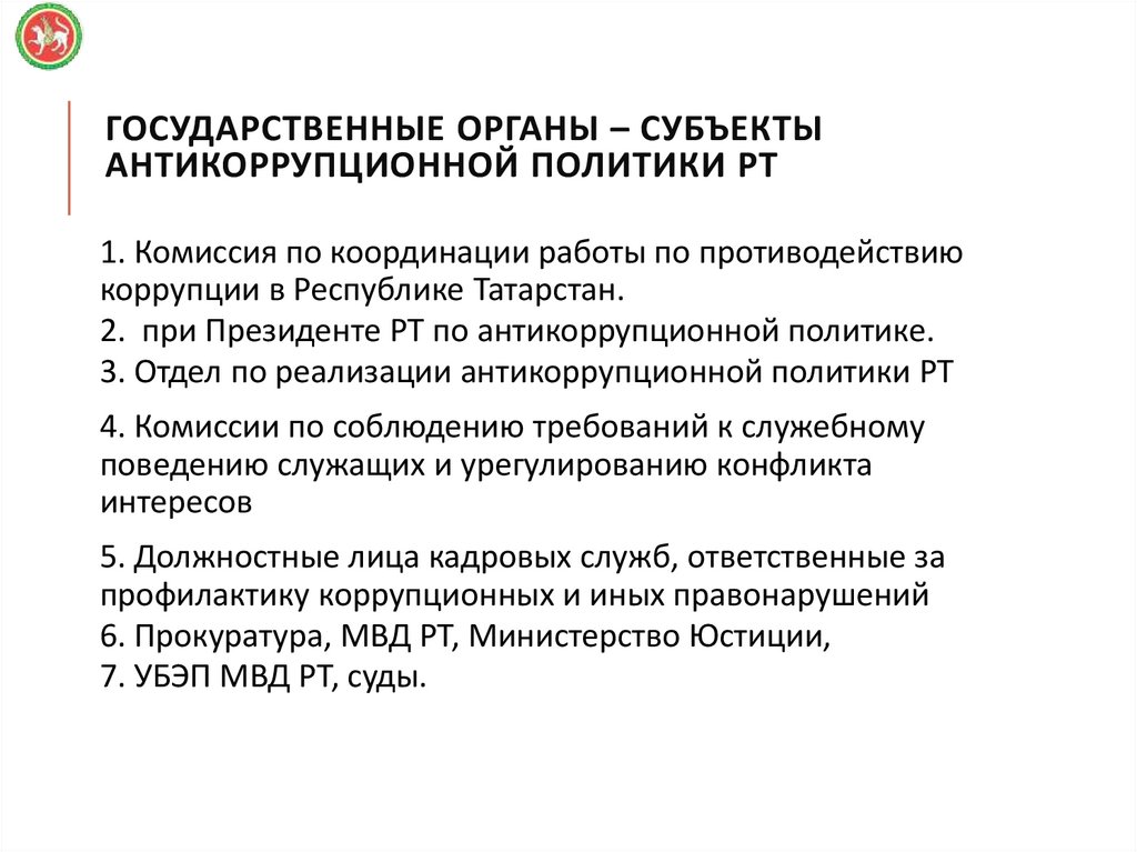 Государственные органы – субъекты антикоррупционной политики рТ