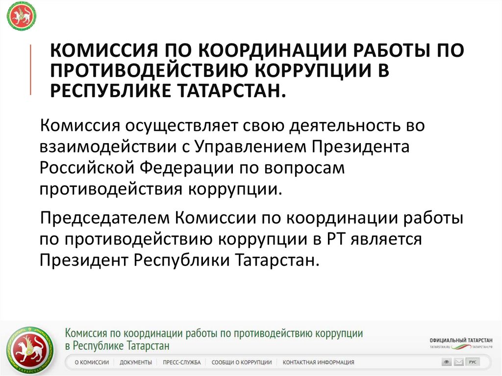 Комиссия по координации работы по противодействию коррупции в Республике Татарстан.