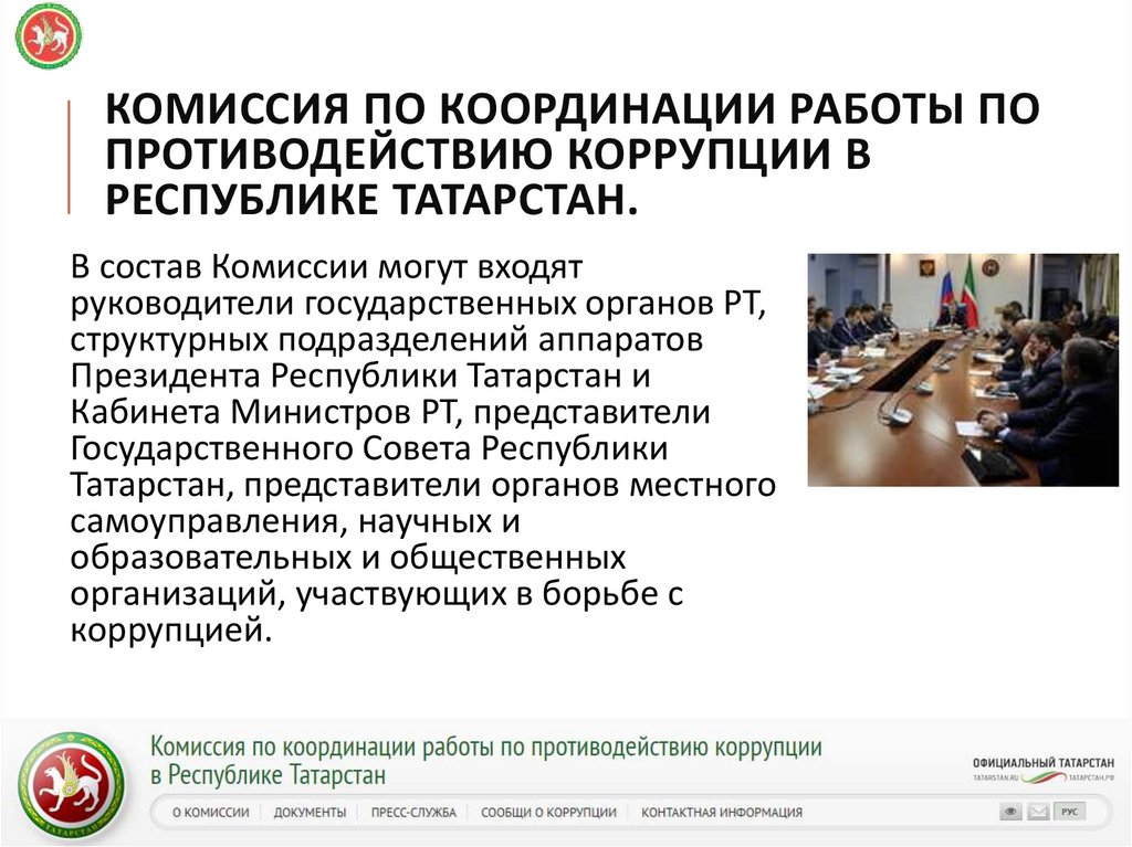Комиссия по координации работы по противодействию коррупции в Республике Татарстан.
