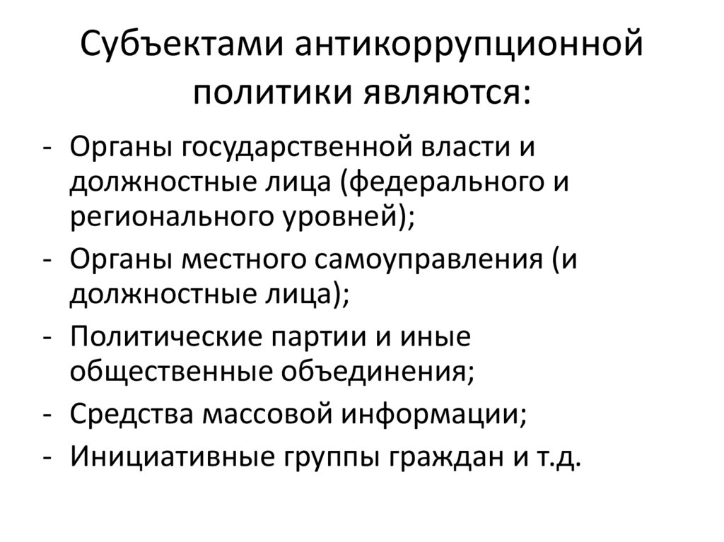 Субъектами антикоррупционной политики являются: