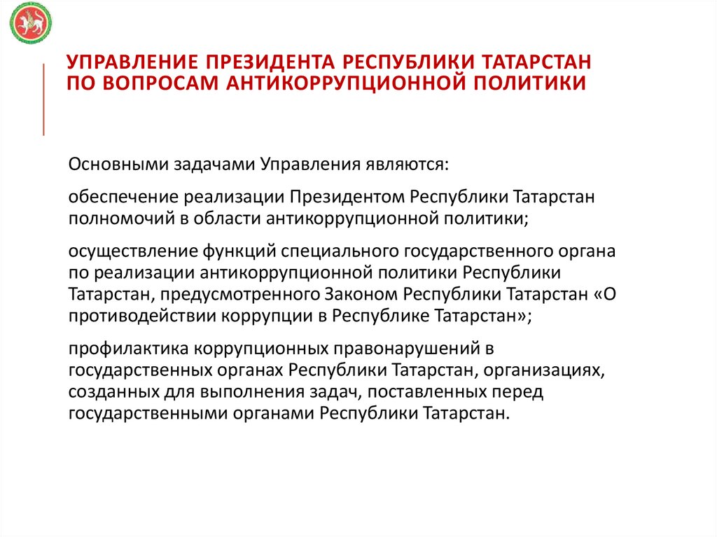 УПРАВЛЕНИЕ ПРЕЗИДЕНТА РЕСПУБЛИКИ ТАТАРСТАН ПО ВОПРОСАМ АНТИКОРРУПЦИОННОЙ ПОЛИТИКИ