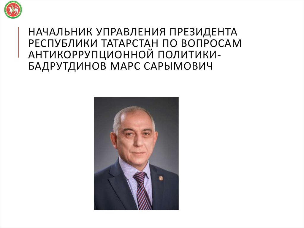 Начальник Управления Президента Республики Татарстан по вопросам антикоррупционной политики- Бадрутдинов Марс Сарымович