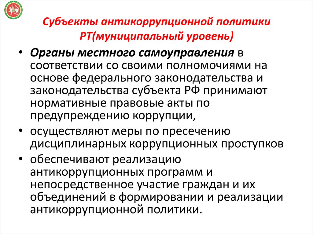 Субъекты антикоррупционной политики РТ(муниципальный уровень)