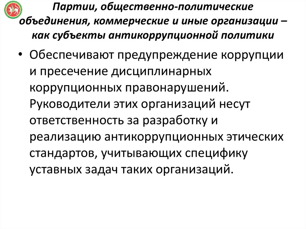 Партии, общественно-политические объединения, коммерческие и иные организации –как субъекты антикоррупционной политики