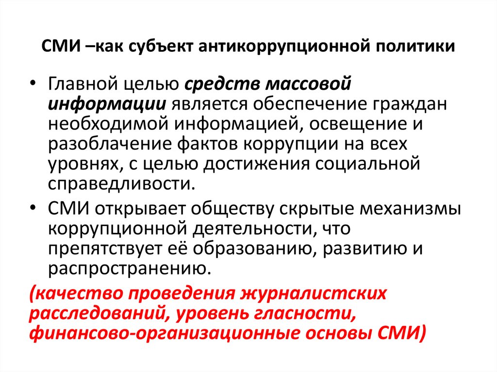 СМИ –как субъект антикоррупционной политики