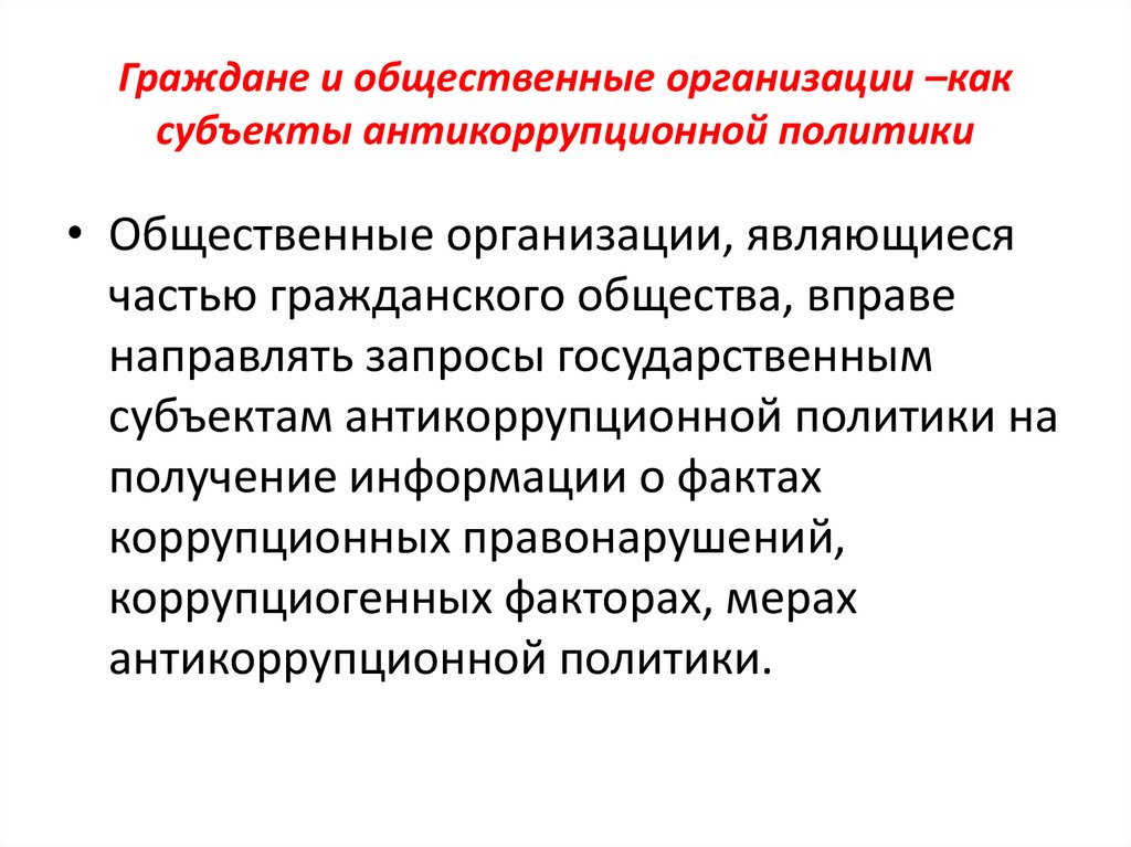 Граждане и общественные организации –как субъекты антикоррупционной политики