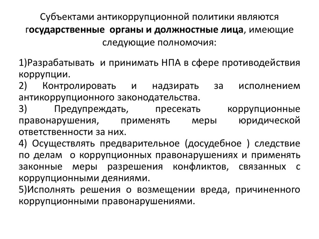Субъектами антикоррупционной политики являются государственные органы и должностные лица, имеющие следующие полномочия: