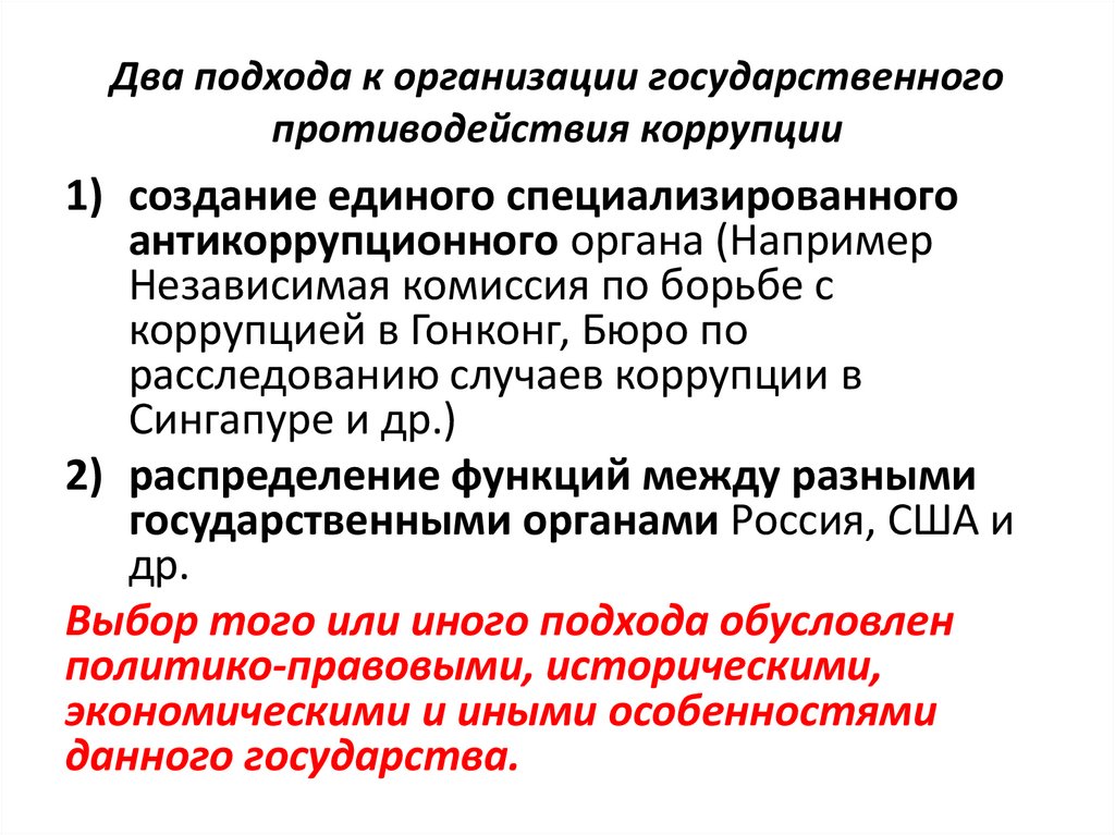 Два подхода к организации государственного противодействия коррупции