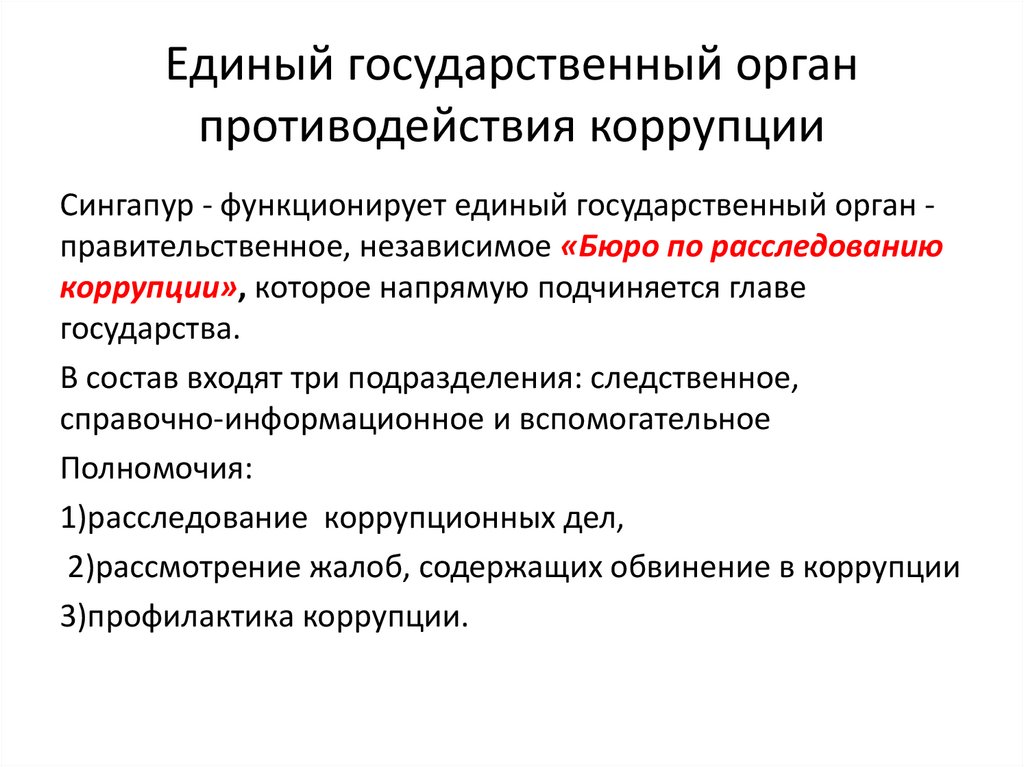 Единый государственный орган противодействия коррупции