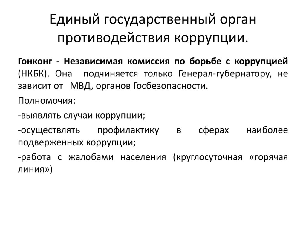Единый государственный орган противодействия коррупции.
